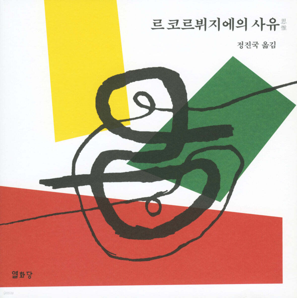 르 코르뷔지에의 사유