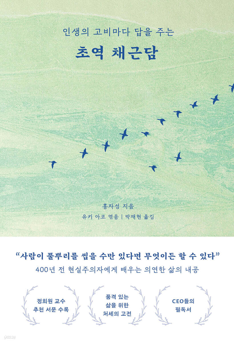 [eBook] 초역 채근담