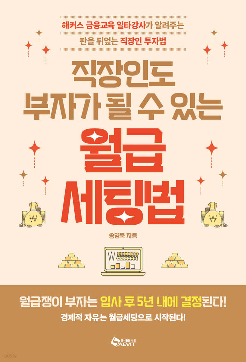 [eBook] 직장인도 부자가 될 수 있는 월급 세팅법