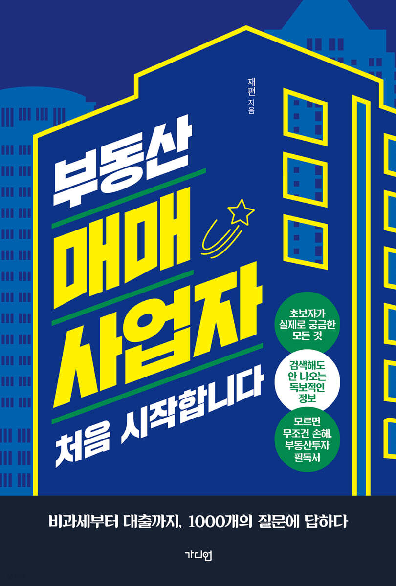 부동산 매매사업자 처음 시작합니다