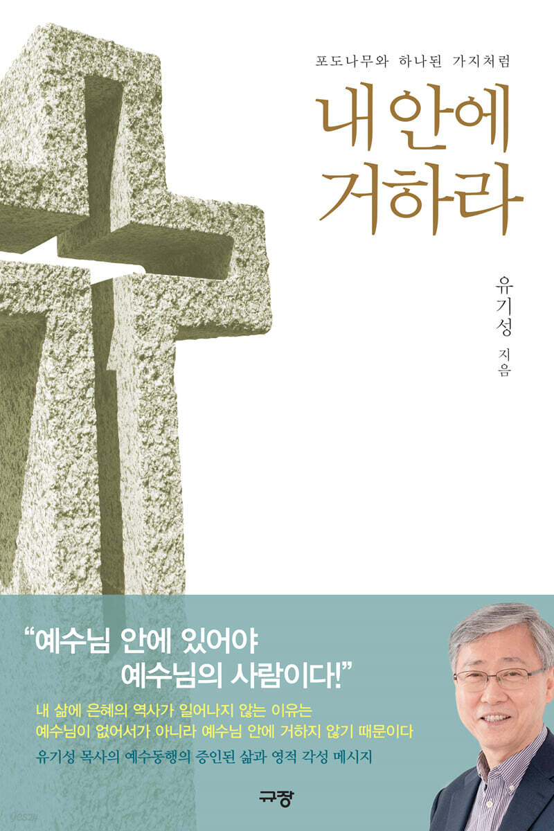 내 안에 거하라
