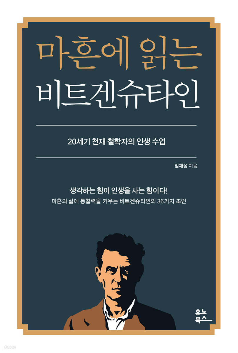 마흔에 읽는 비트겐슈타인