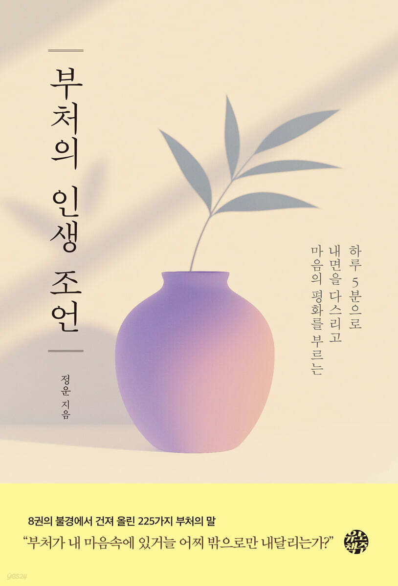 부처의 인생 조언 