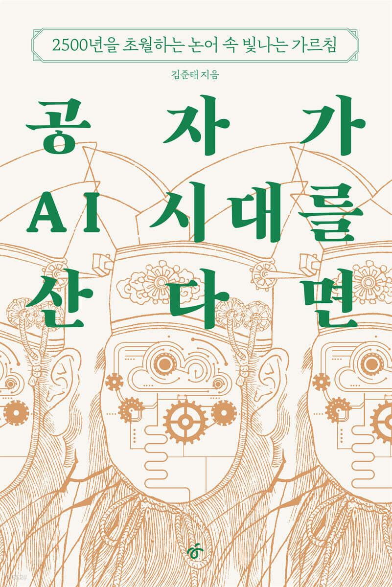 공자가 AI 시대를 산다면 