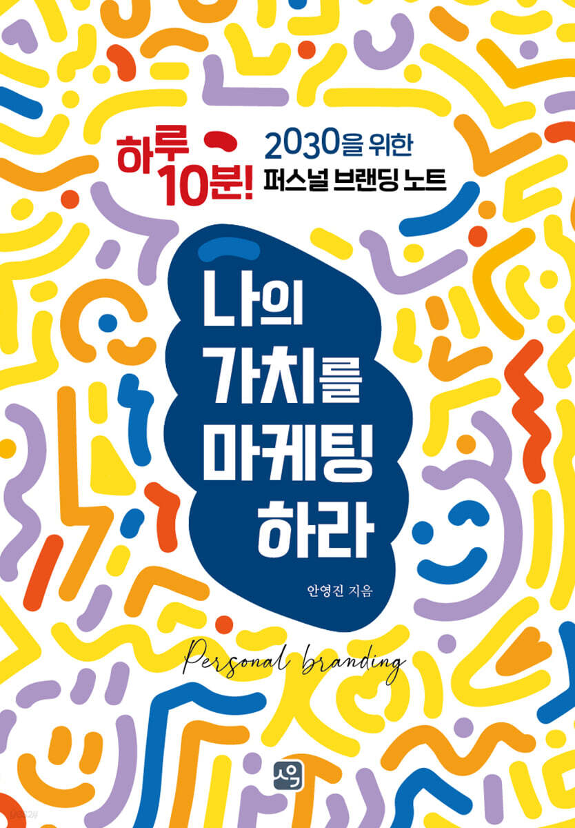 나의 가치를 마케팅하라
