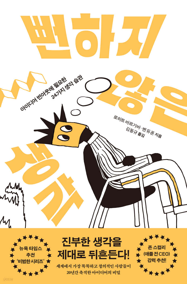 뻔하지 않은 생각
