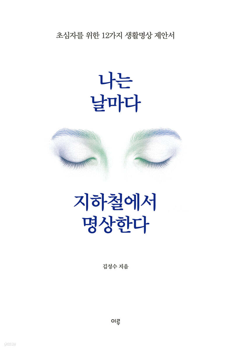 나는 날마다 지하철에서 명상한다