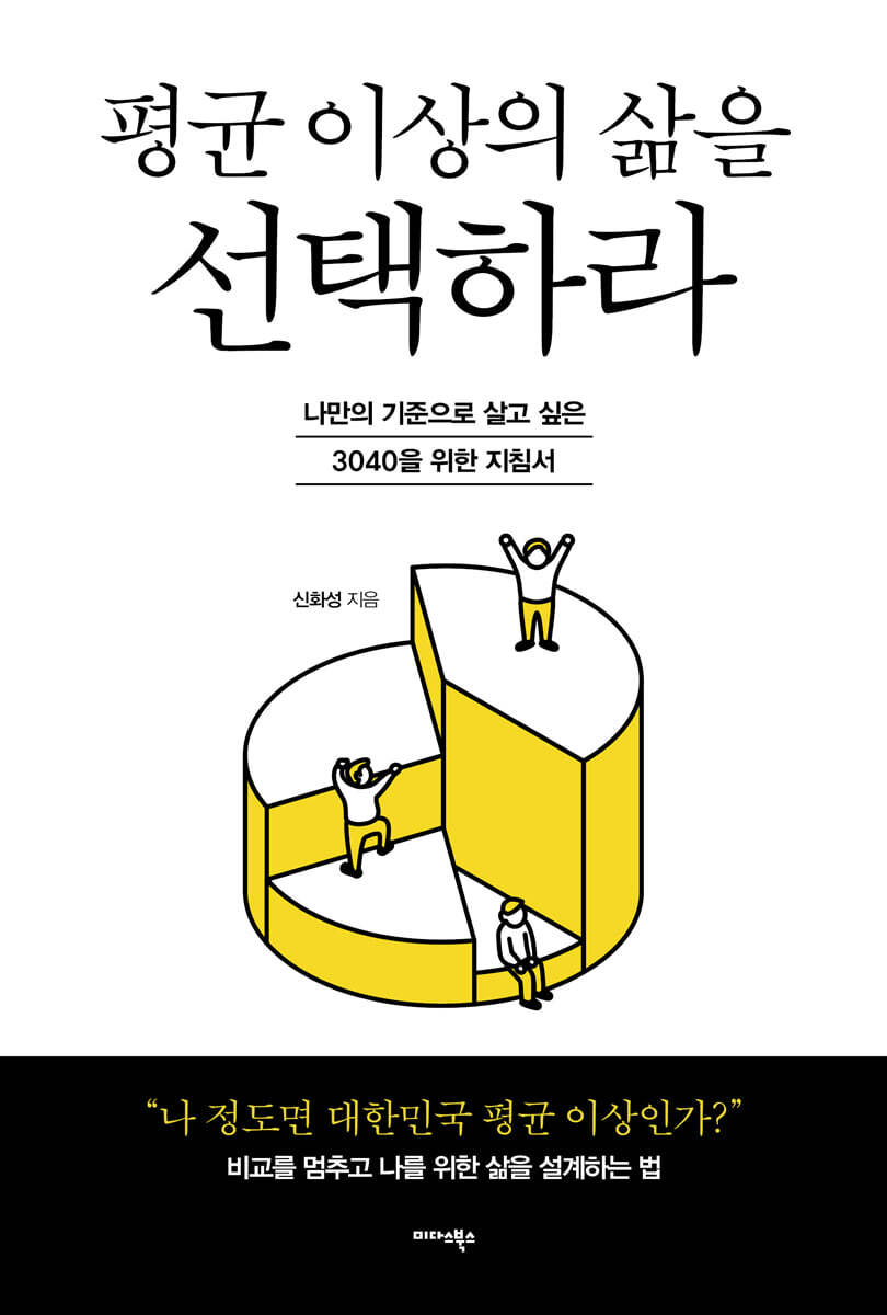 평균 이상의 삶을 선택하라 