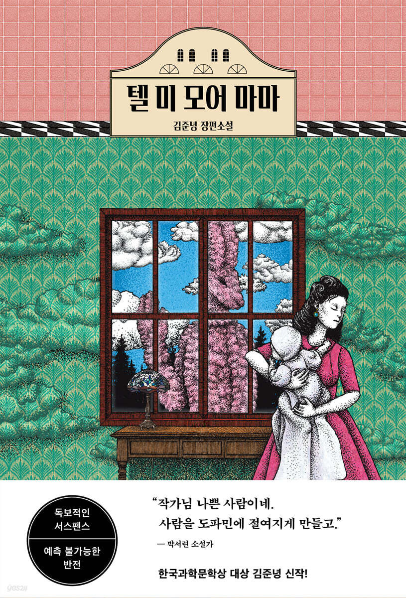 텔 미 모어 마마