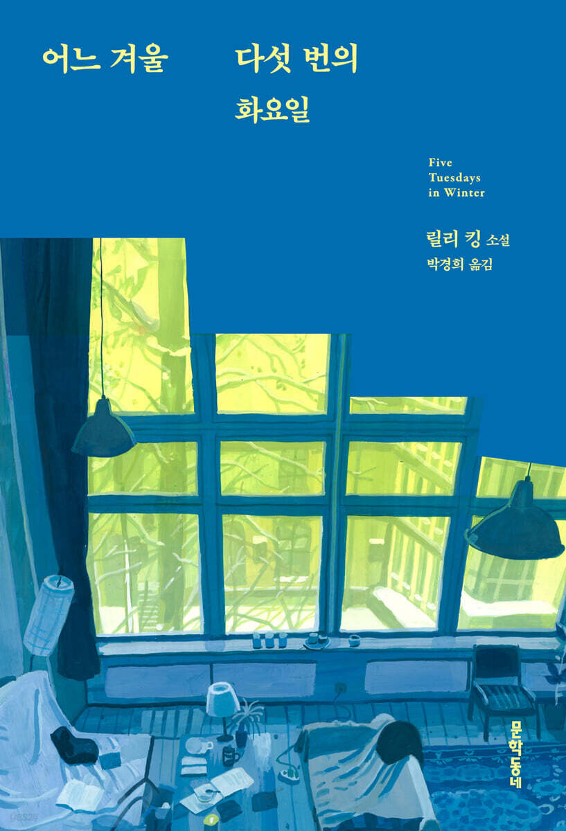 어느 겨울 다섯 번의 화요일