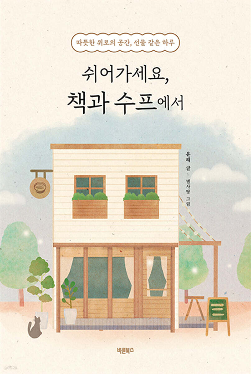 쉬어가세요, 책과 수프에서