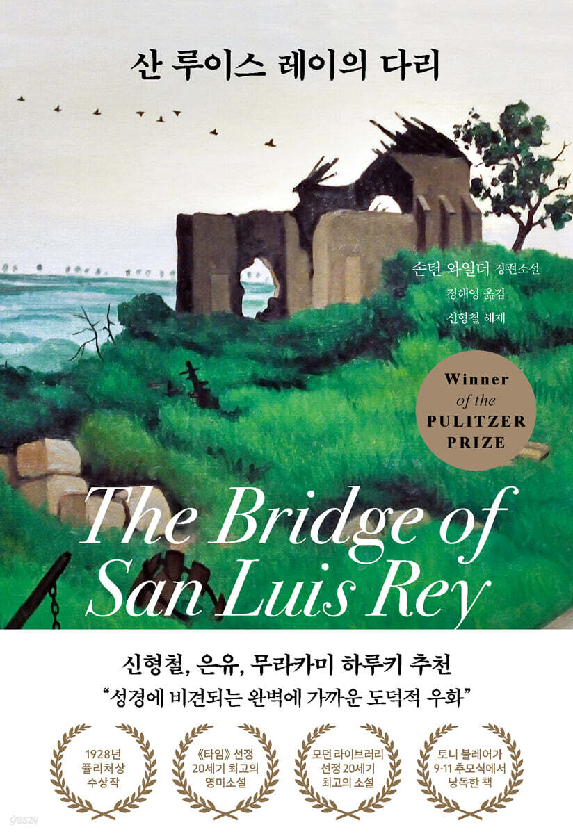 [eBook] 산 루이스 레이의 다리 
