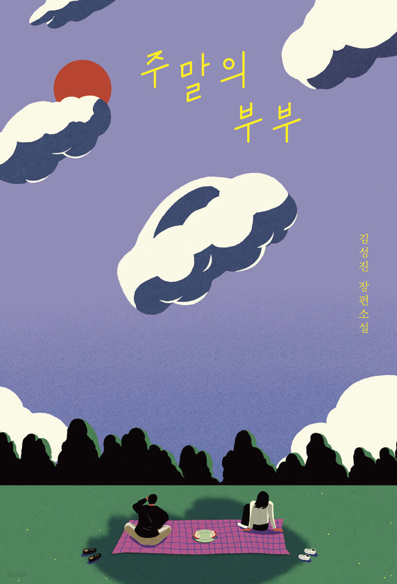 주말의 부부