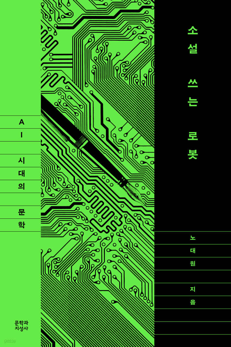 소설 쓰는 로봇