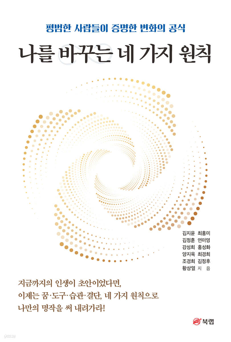 나를 바꾸는 네 가지 원칙