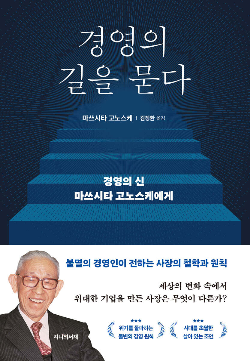 [eBook] 경영의 길을 묻다