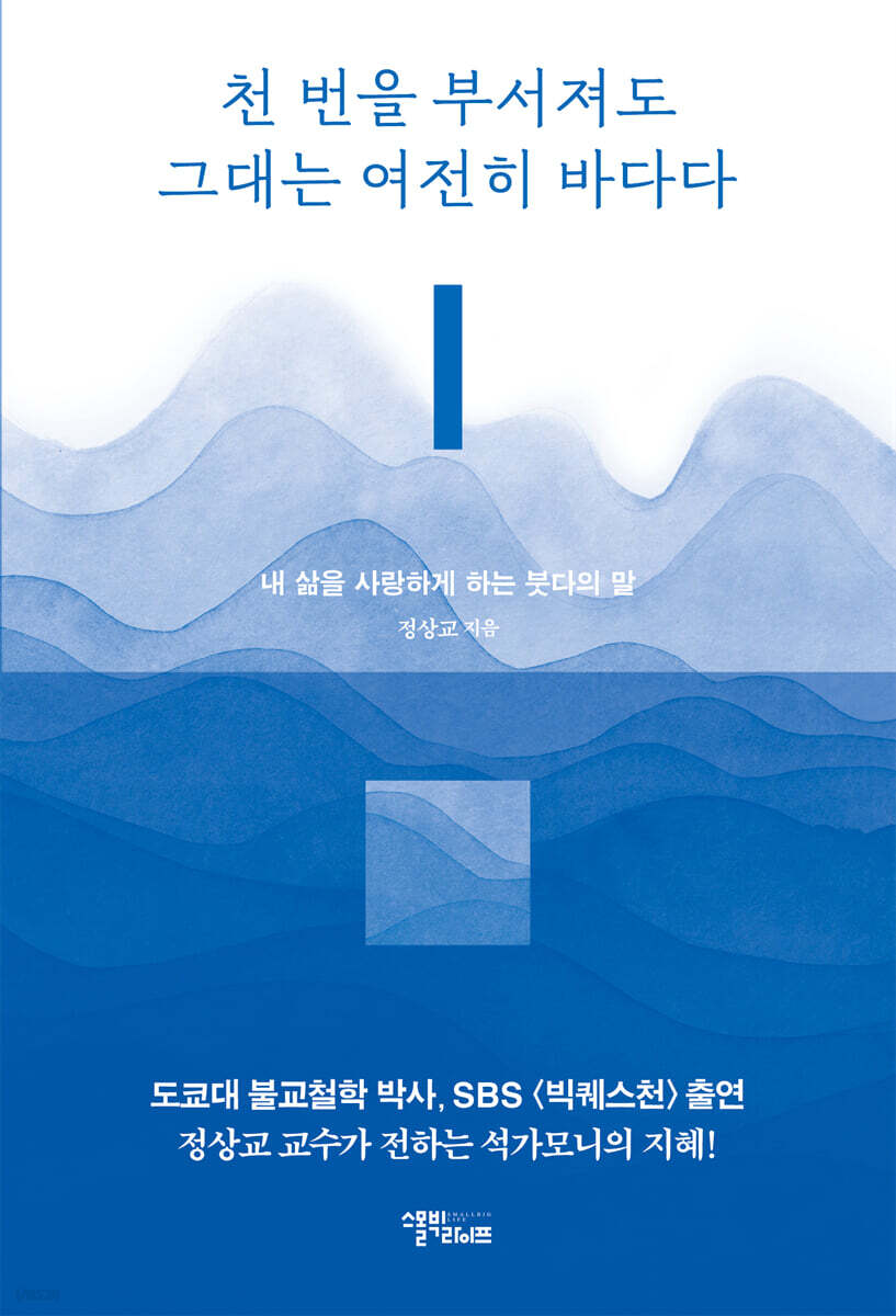 천 번을 부서져도 그대는 여전히 바다다 