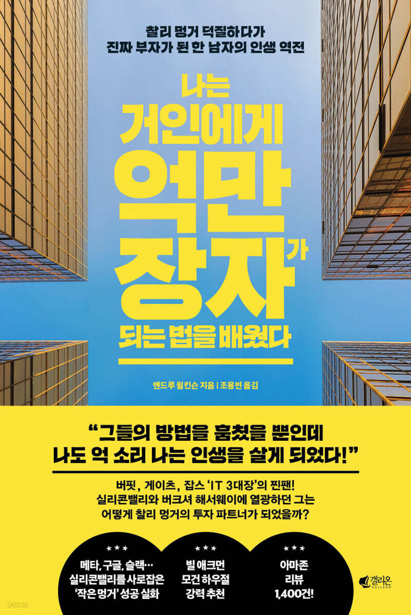 나는 거인에게 억만장자가 되는 법을 배웠다 