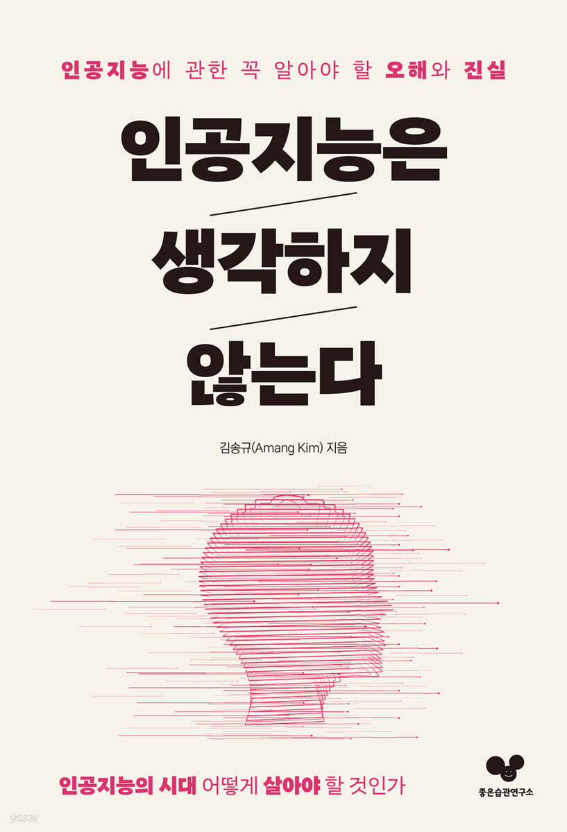 인공지능은 생각하지 않는다