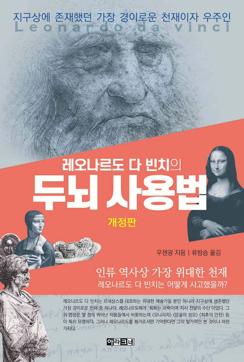 레오나르도 다 빈치의 두뇌 사용법