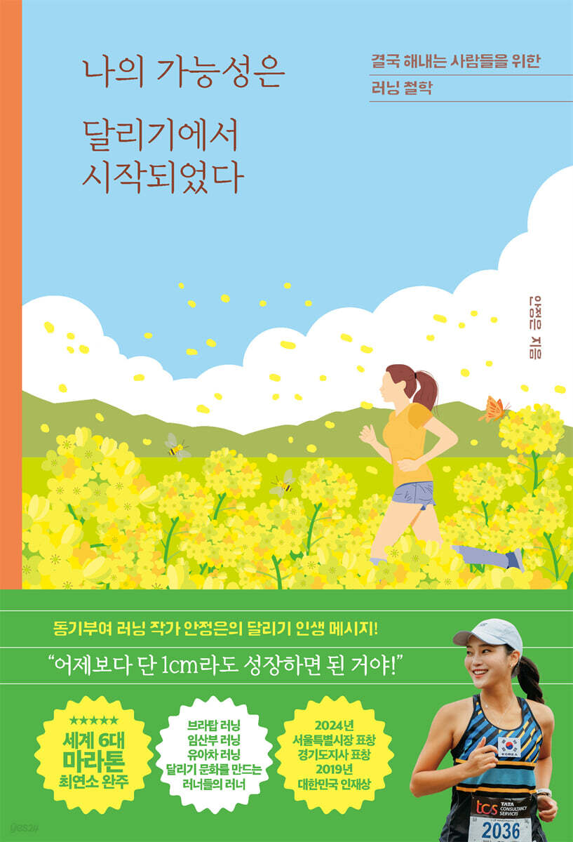 나의 가능성은 달리기에서 시작되었다