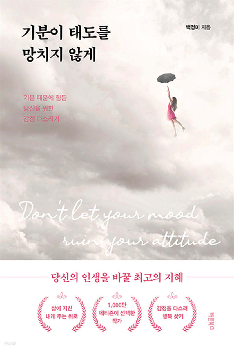 기분이 태도를 망치지 않게