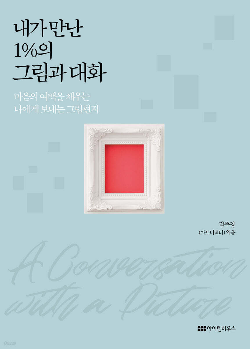 내가 만난 1%의 그림과 대화