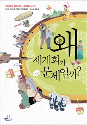 [eBook] 왜 세계화가 문제일까?