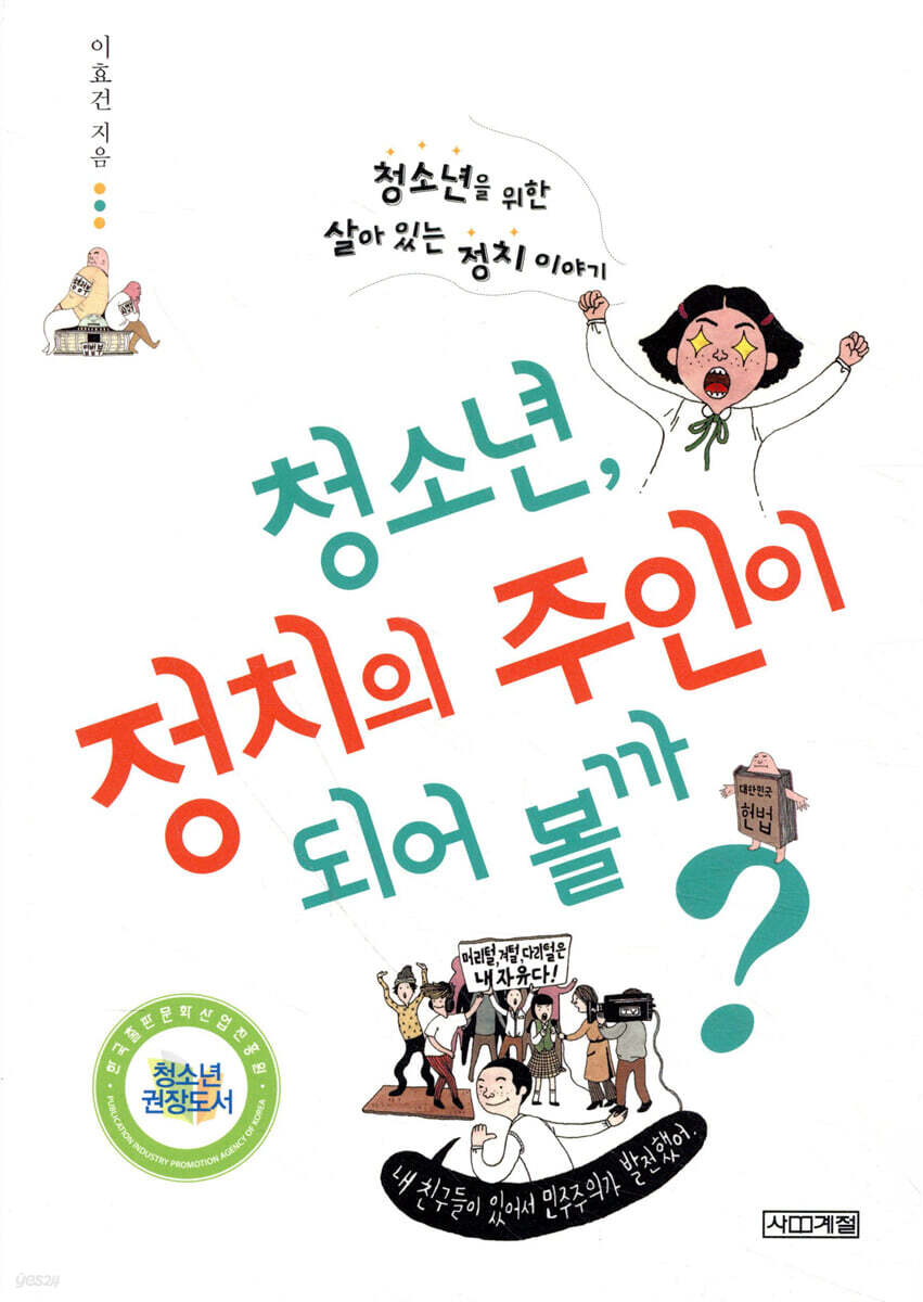 [eBook] 청소년, 정치의 주인이 되어 볼까?
