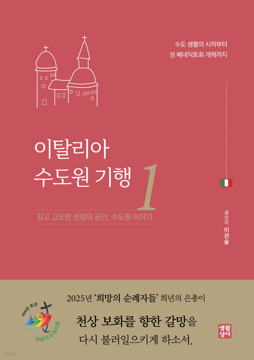 이탈리아 수도원 기행 1