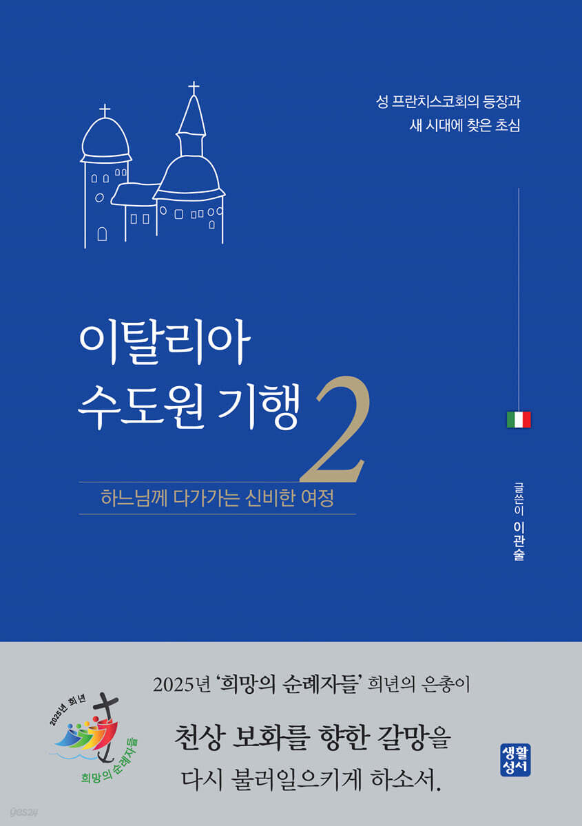 이탈리아 수도원 기행 2