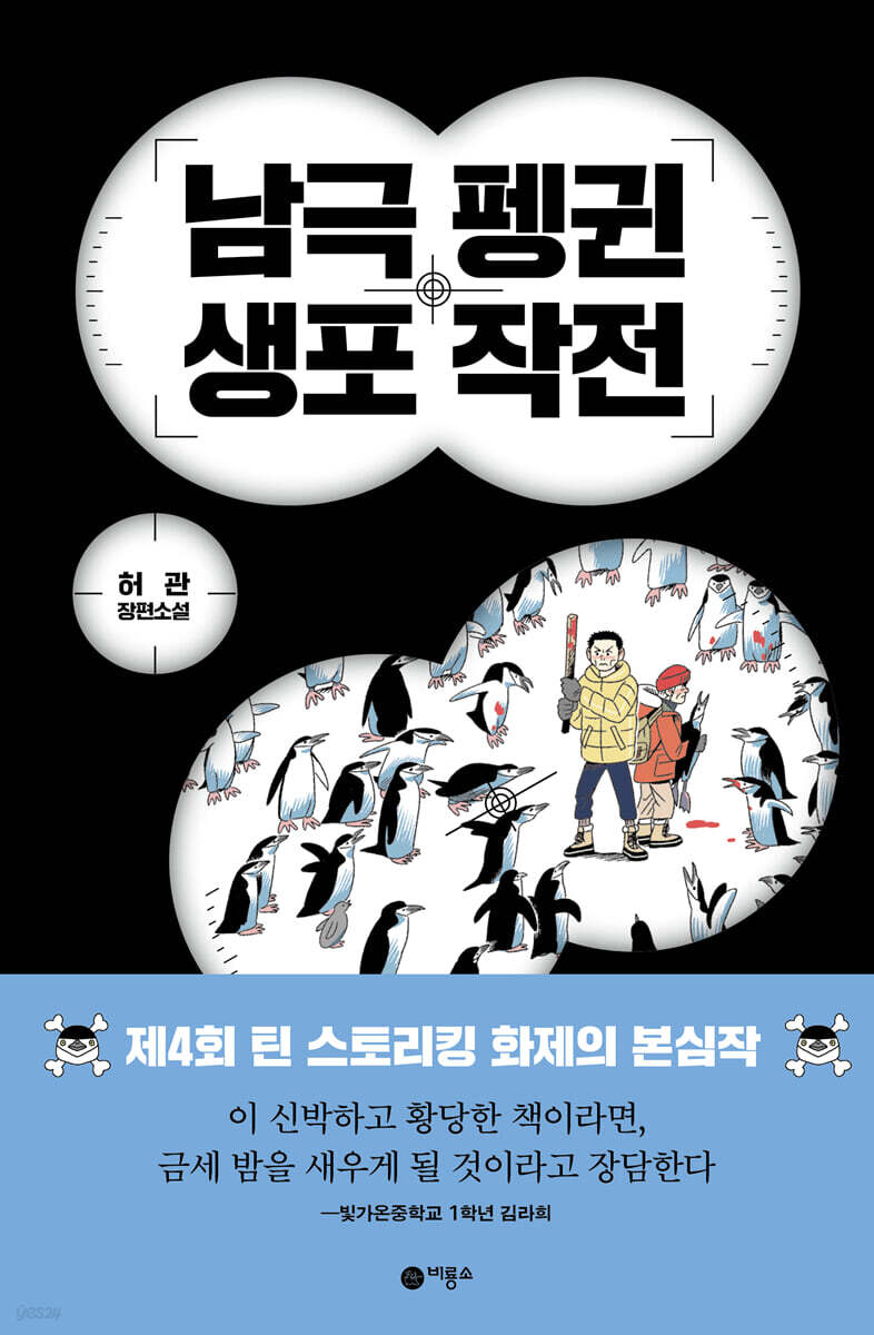 남극 펭귄 생포 작전