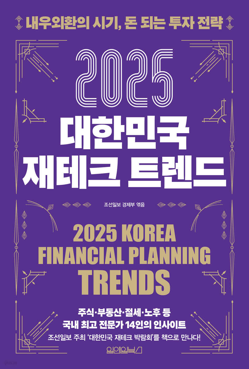 2025 대한민국 재테크 트렌드