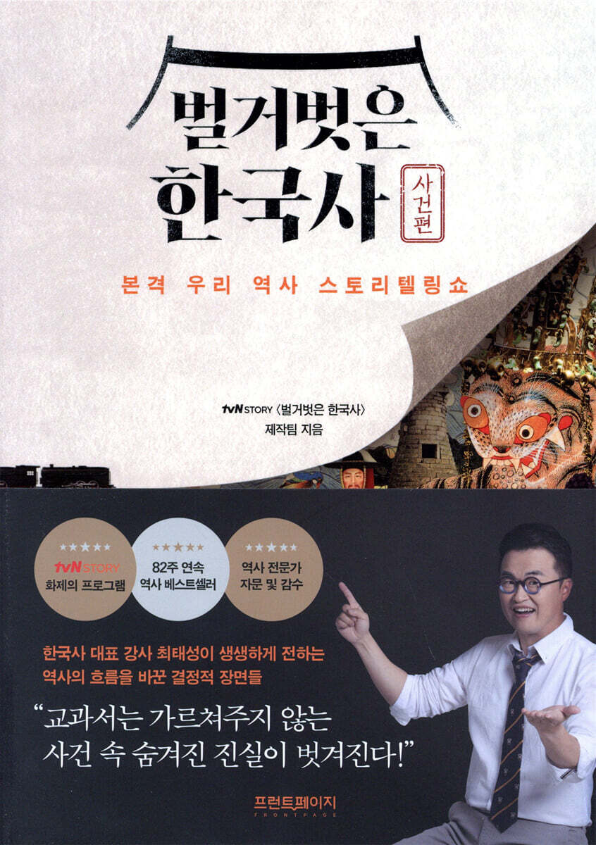 [eBook] 벌거벗은 한국사 : 사건편