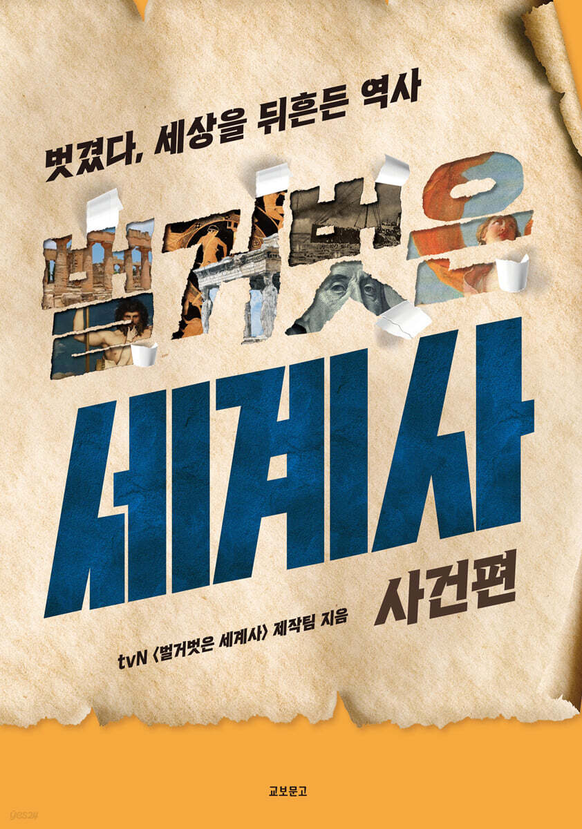 [eBook] 벌거벗은 세계사 : 사건편
