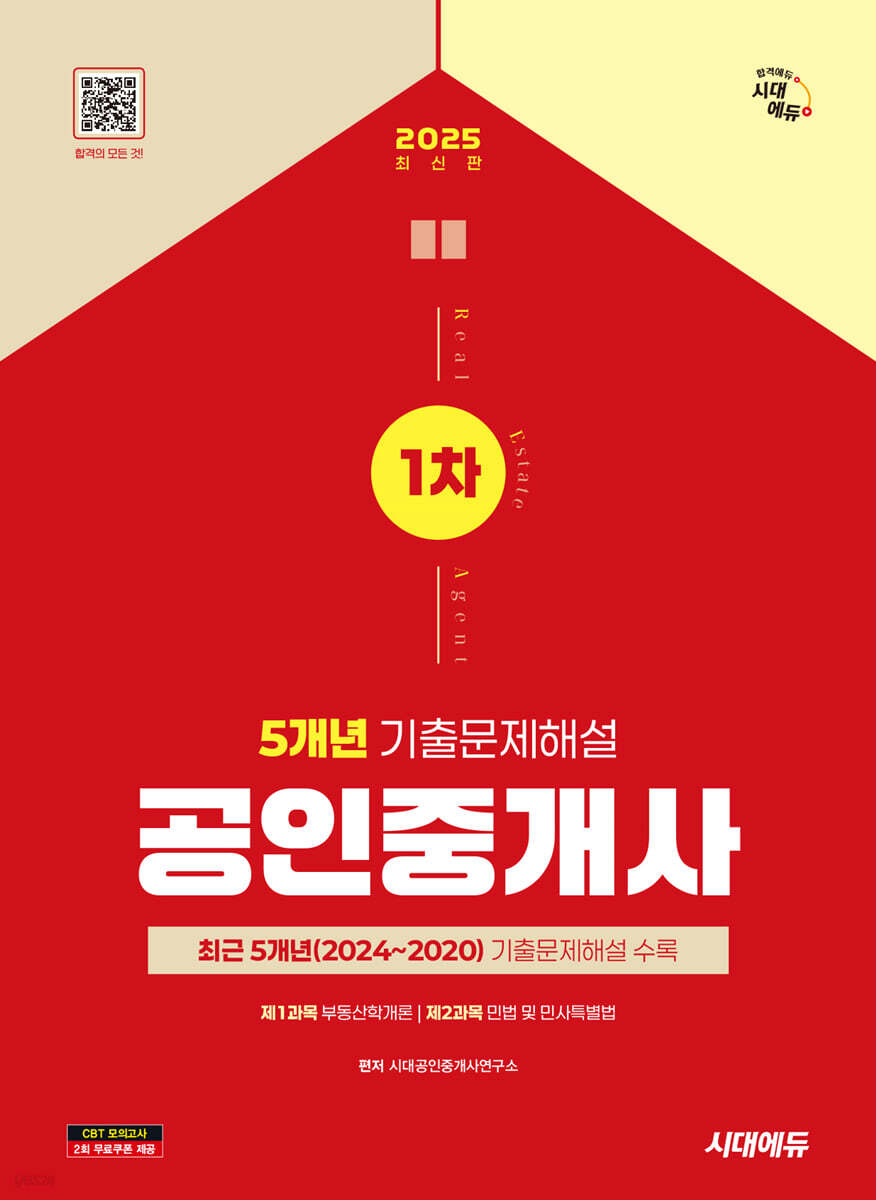 2025 시대에듀 공인중개사 1차 5개년 기출문제해설