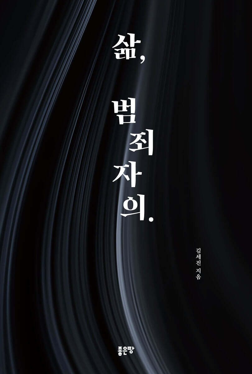 [eBook] 삶, 범죄자의.