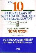 성공하는 시간관리와 인생관리를 위한 10가지 자연법칙