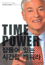 TIME POWER(잠들어 있는 시간을 깨어라)(1‚2월통합)