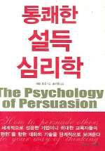 통쾌한 설득 심리학