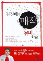 김진배의 매직유머화술