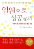임원으로 성공하라