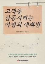 고객을 감동시키는 마법의 대화법