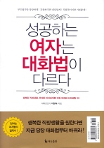 성공하는 여자는 대화법이 다르다