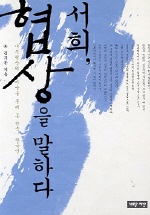 서희 협상을 말하다