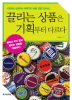 끌리는 상품은 기획부터 다르다