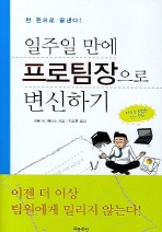 일주일만에 프로팀장으로 변신하기