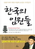 한국의 임원들