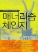 매너리즘 체인지