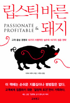립스틱 바른 돼지